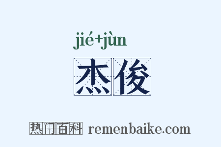 杰俊是什么意思的图片